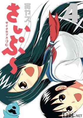 [寅ヤス] サイクロプス少女 さいぷ〜  第01-04巻